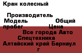 Кран колесный Kato kr25H-v7 (sr 250 r) › Производитель ­ Kato › Модель ­ KR25-V7 › Общий пробег ­ 10 932 › Цена ­ 13 479 436 - Все города Авто » Спецтехника   . Алтайский край,Барнаул г.